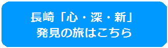 ながさきしんはっけんのたびはこちら