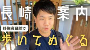 YouTubeチャンネル「長崎暮らし」の画像1