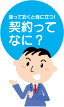 契約ってなに？の画像