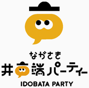 井戸端パーティーの画像