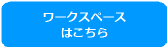 ワークスペース