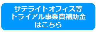 サテライトオフィストライアルのリンクボタン