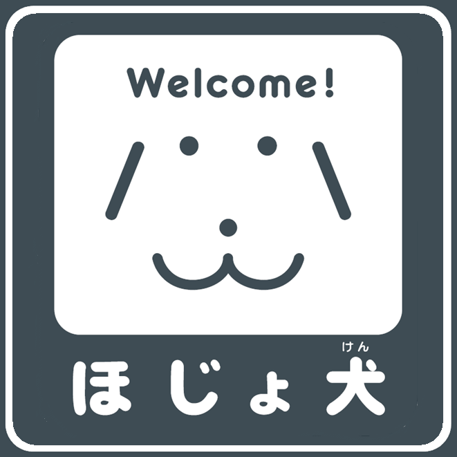 ほじょ犬マークの画像