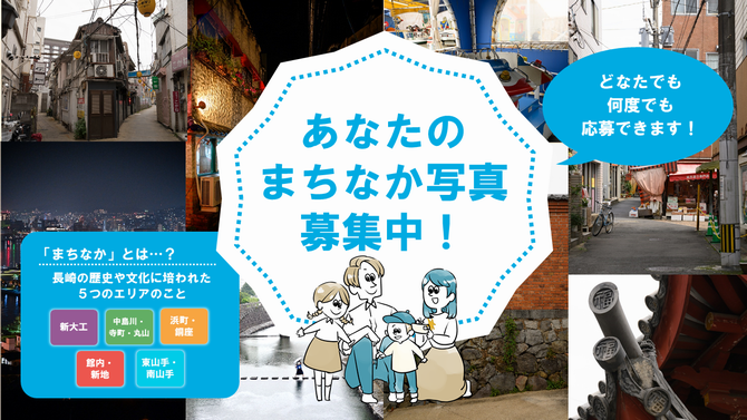「あなたのまちなか写真」募集中！の画像