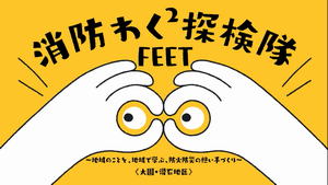 消防わくわく探検隊の画像1