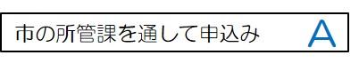 市の所管課を当市て申し込みできるボタン