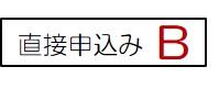 直接申し込みのボタン
