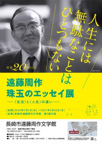 開館20周年記念企画展「遠藤周作　珠玉のエッセイ展――〈生活〉と〈人生〉の違い――」の画像