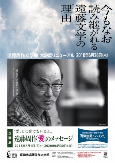 生誕95周年記念企画展「「愛」とは棄てないことーー遠藤周作「愛」のメッセージ」の画像