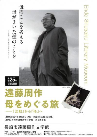 遠藤周作没後25年記念企画展