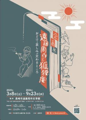 企画展「遠藤周作と狐狸庵」ポスター