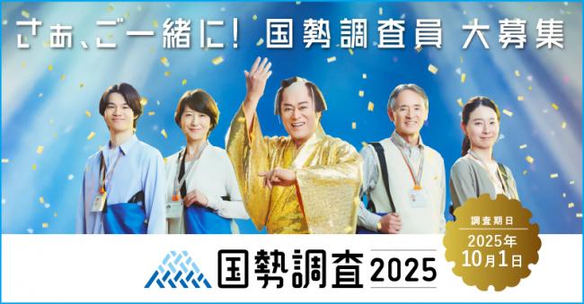 国勢調査2025キャンペーンサイト