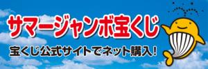 サマージャンボ宝くじバナー画像