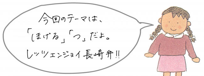 ほげる　つ