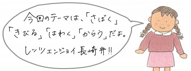 さばく　きびる　はわく　からう