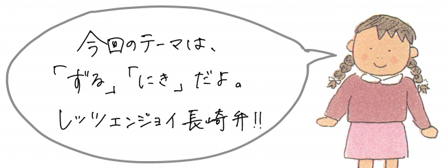 ずる　にき