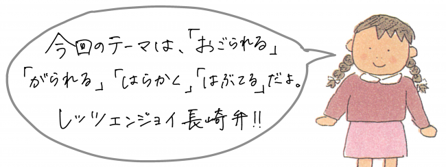 おごられる　がられる　はらかく　はぶてる