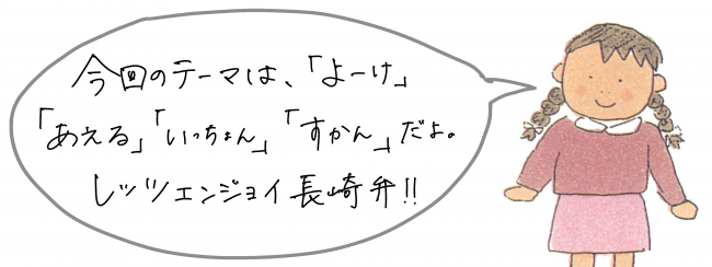 よーけ　あえる　いっちょん　すかん
