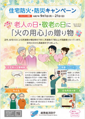 令和7年度住宅防火・防災キャンペーン