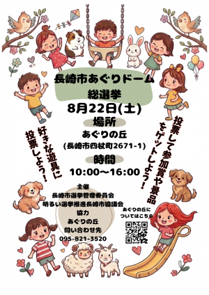 あぐりドーム総選挙のお知らせ