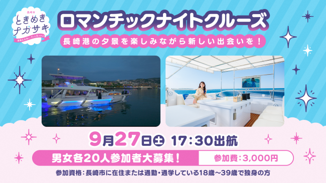 ロマンチックナイトクルーズ