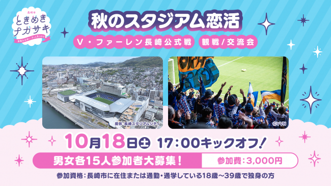 スタジアム恋活