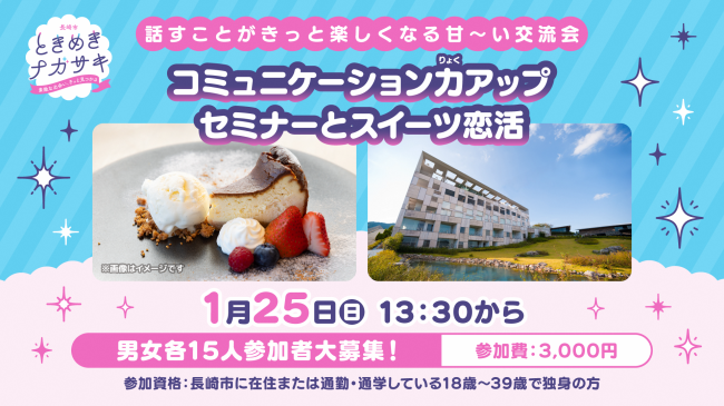 コミュニケーション力アップセミナーとスイーツ恋活