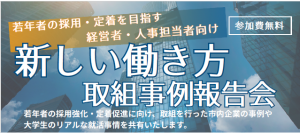 3月18日開催「新しい働き方取組事例報告会」