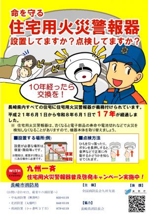 令和8年度九州一斉住宅用火災警報器普及啓発キャンペーンチラシ