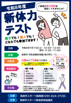 令和8年度　新体力テスト