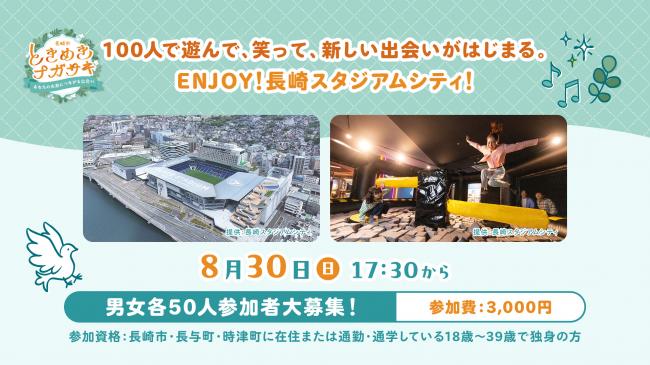 ENJOY長崎スタジアムシティ