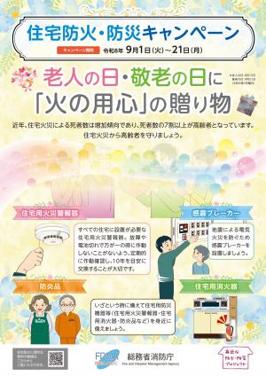 令和8年度住宅防火・防災キャンペーン
