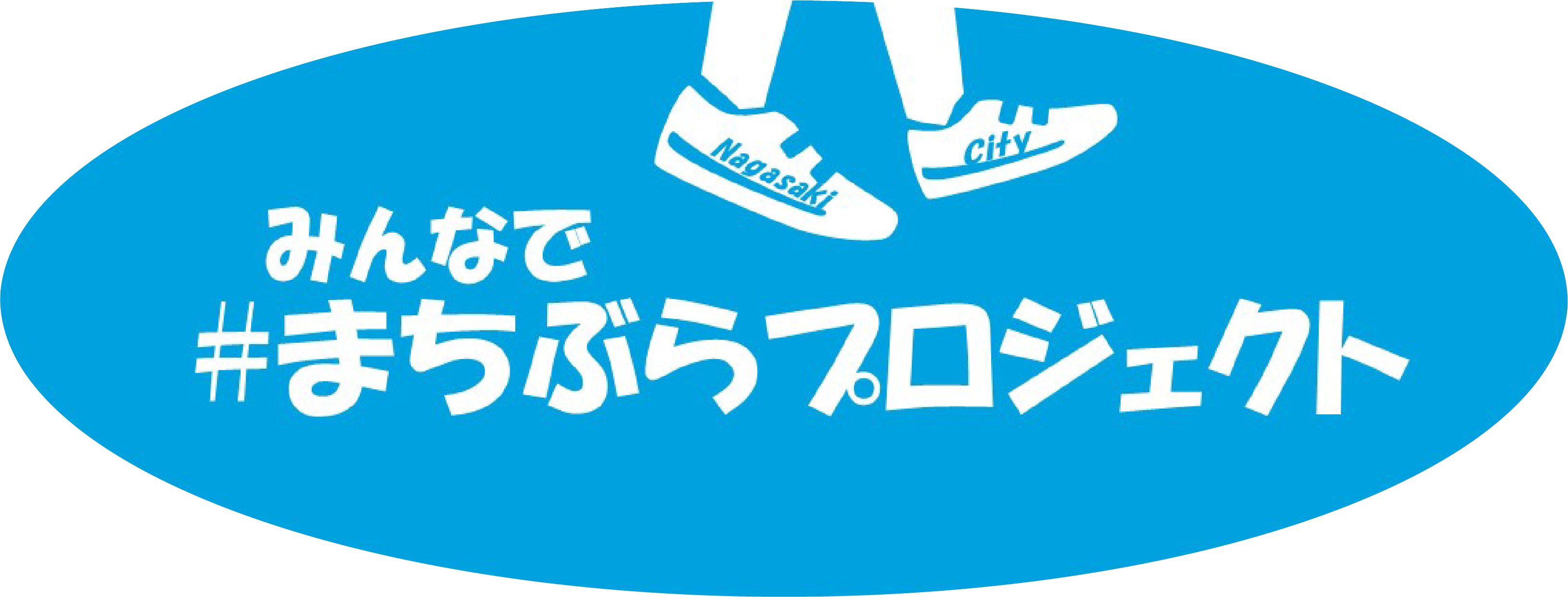 まちぶらプロジェクトのロゴ