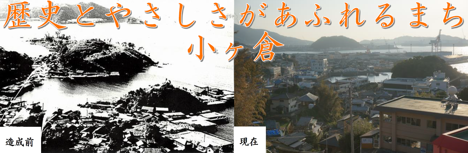 小ヶ倉今昔画像