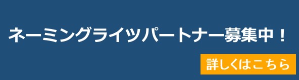 ネーミングライツPR画像