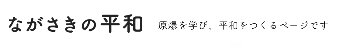 ながさきの平和