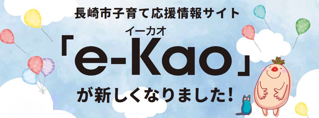 長崎市子育て応援情報サイトイーカオ
